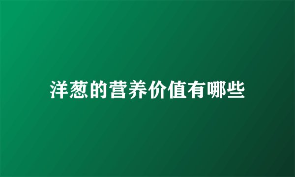洋葱的营养价值有哪些