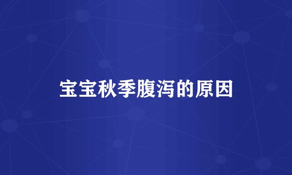 宝宝秋季腹泻的原因