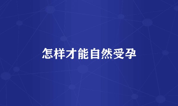 怎样才能自然受孕