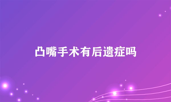 凸嘴手术有后遗症吗