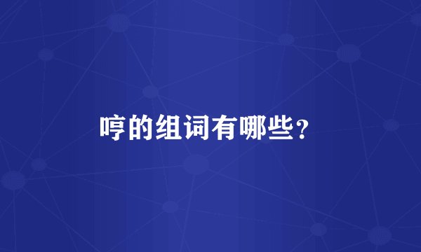 哼的组词有哪些？