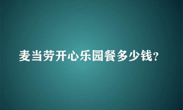 麦当劳开心乐园餐多少钱？
