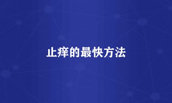 止痒的最快方法