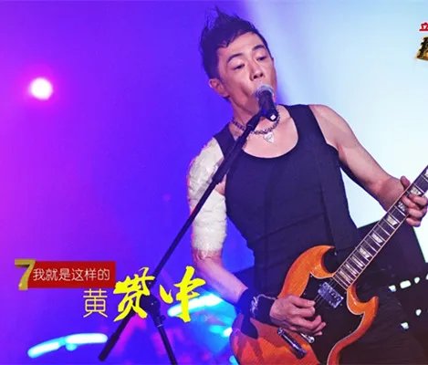 黄贯中微博调侃被淘汰 歌迷网上吐槽求“复活”
