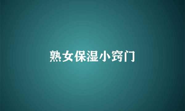 熟女保湿小窍门