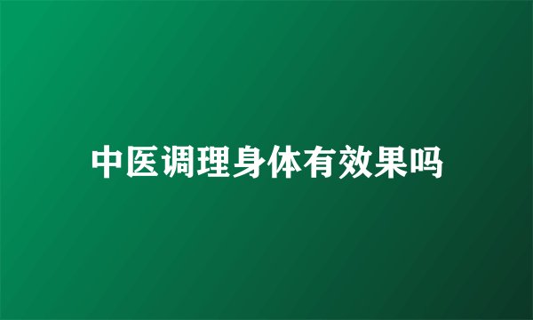 中医调理身体有效果吗