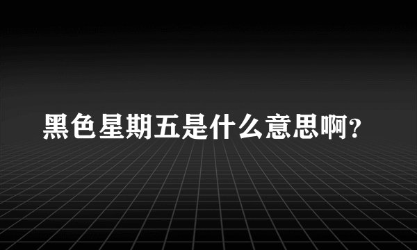 黑色星期五是什么意思啊？