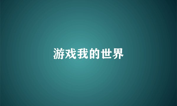 游戏我的世界