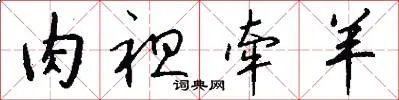 肉袒牵羊