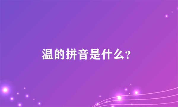 温的拼音是什么？