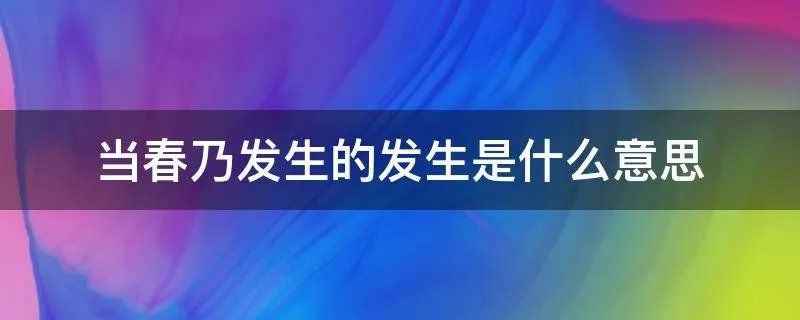当春乃发生的发生是什么意思