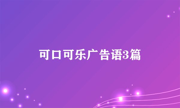 可口可乐广告语3篇