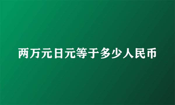两万元日元等于多少人民币