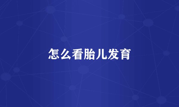 怎么看胎儿发育