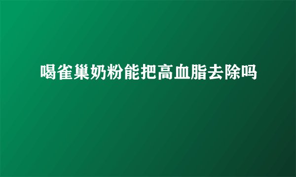 喝雀巢奶粉能把高血脂去除吗