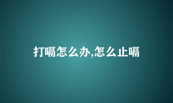 打嗝怎么办,怎么止嗝