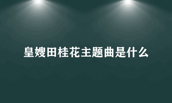 皇嫂田桂花主题曲是什么
