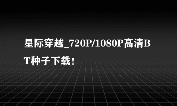 星际穿越_720P/1080P高清BT种子下载！