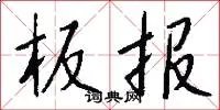 板报