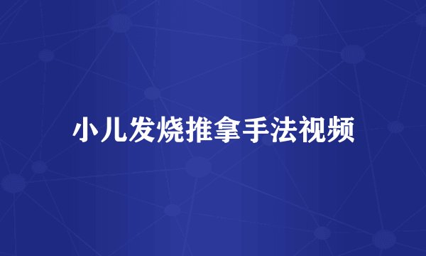 小儿发烧推拿手法视频