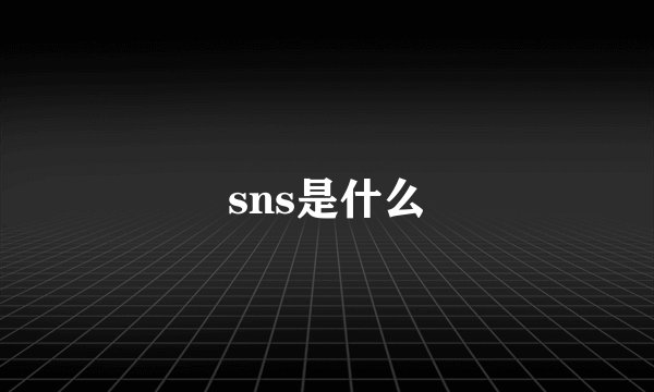 sns是什么