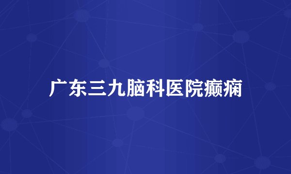 广东三九脑科医院癫痫