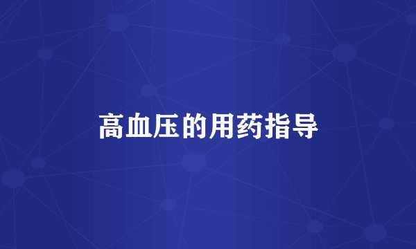 高血压的用药指导