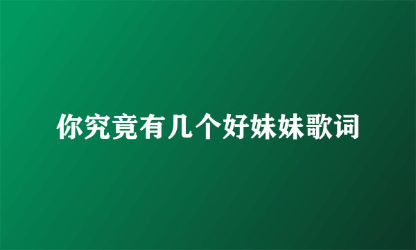 你究竟有几个好妹妹歌词