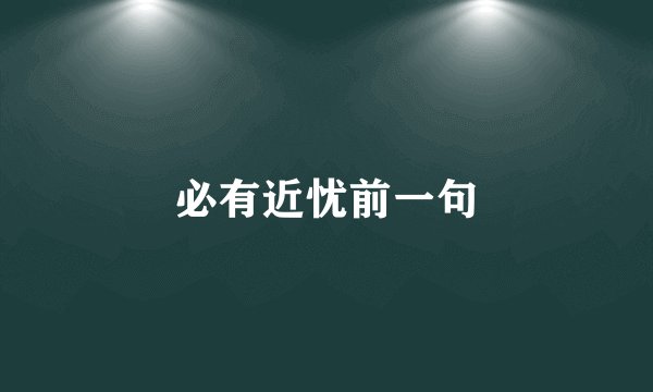必有近忧前一句