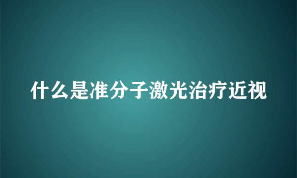 什么是准分子激光治疗近视