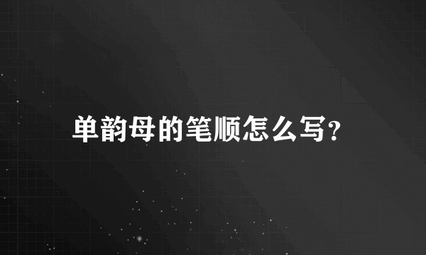 单韵母的笔顺怎么写？