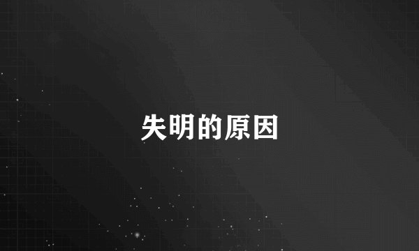 失明的原因