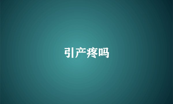 引产疼吗