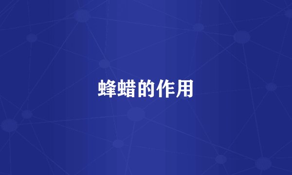 蜂蜡的作用