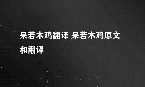 呆若木鸡翻译 呆若木鸡原文和翻译