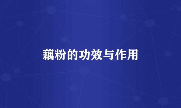 藕粉的功效与作用