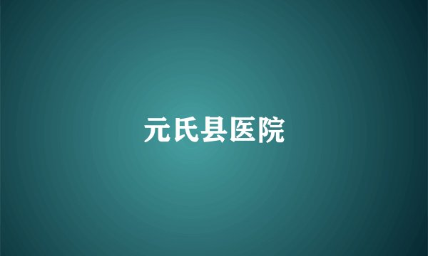 元氏县医院