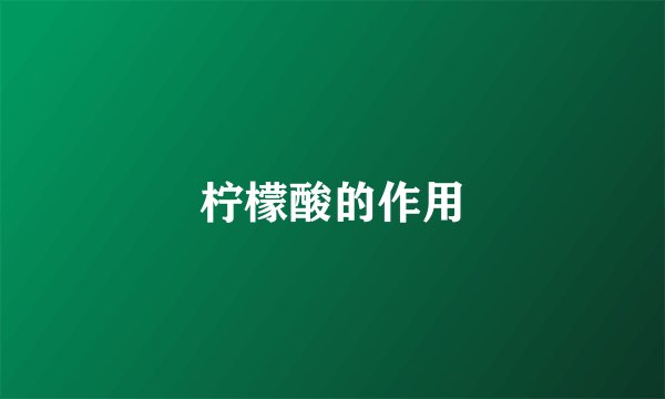 柠檬酸的作用