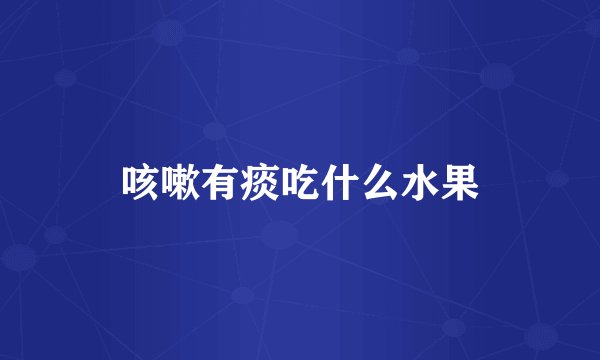 咳嗽有痰吃什么水果