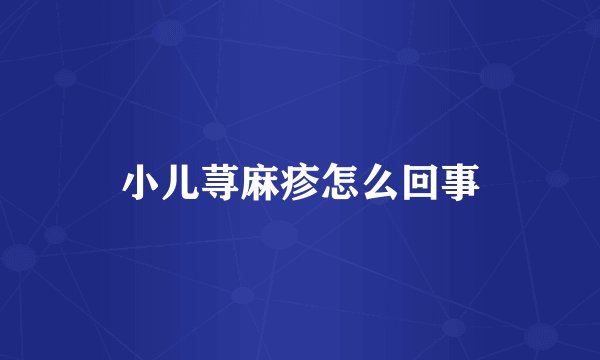 小儿荨麻疹怎么回事