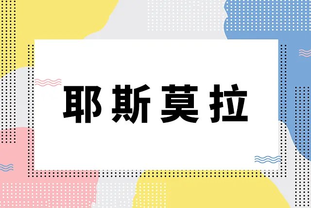 耶斯莫拉是什么意思 耶斯莫拉下一句接梗