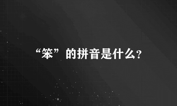 “笨”的拼音是什么？