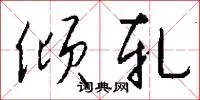 倾轧