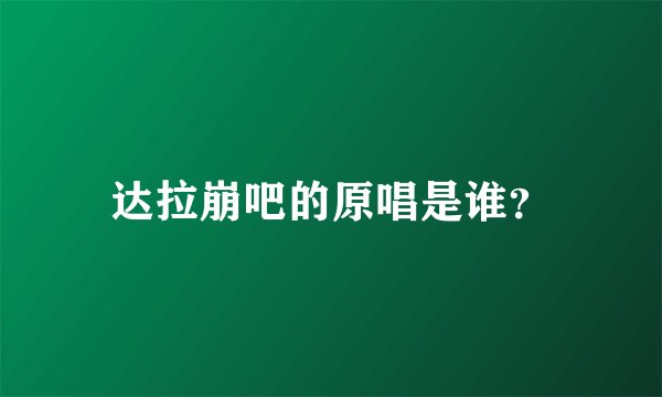 达拉崩吧的原唱是谁？