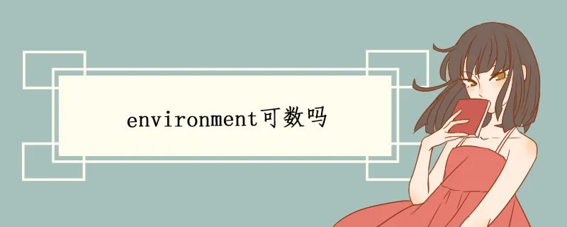 environment可数吗