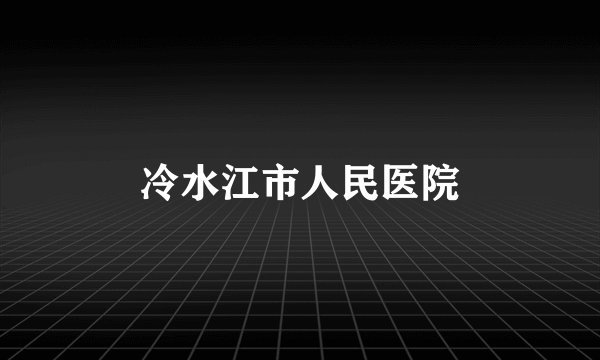 冷水江市人民医院