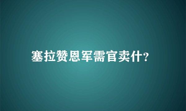 塞拉赞恩军需官卖什?