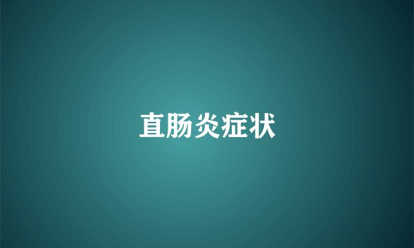 直肠炎症状
