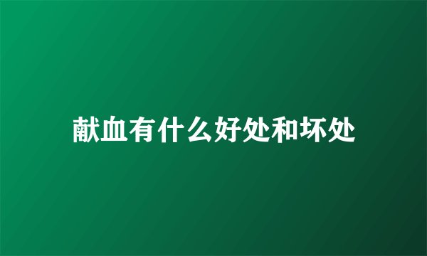 献血有什么好处和坏处