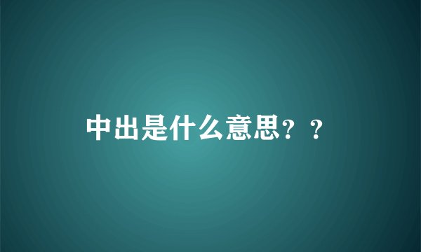 中出是什么意思？？